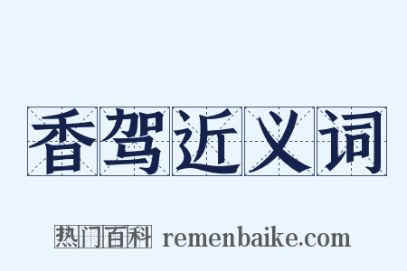 香驾近义词是什么意思的图片